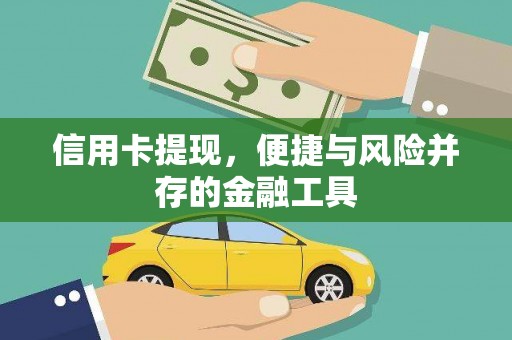 营口信用卡提现，便捷与风险并存的金融工具
