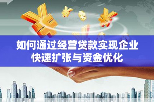 镇原如何通过经营贷款实现企业快速扩张与资金优化