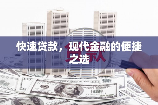 二水快速贷款，现代金融的便捷之选