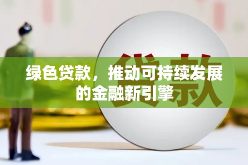 中站绿色贷款，推动可持续发展的金融新引擎