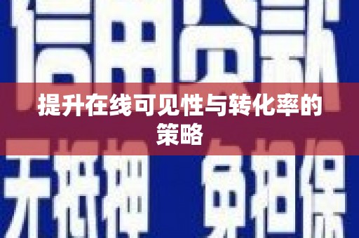 旺苍提升在线可见性与转化率的策略