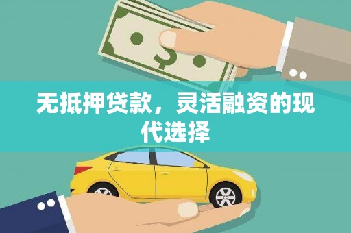 威远无抵押贷款，灵活融资的现代选择
