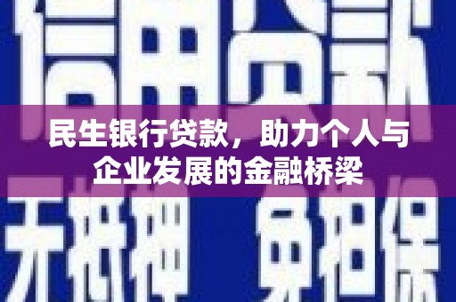 洛宁民生银行贷款，助力个人与企业发展的金融桥梁