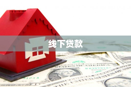 恒春线下贷款
