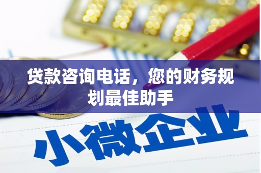 固原贷款咨询电话，您的财务规划最佳助手