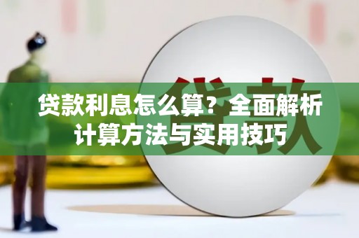上林贷款利息怎么算？全面解析计算方法与实用技巧