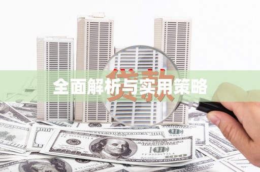 麻山全面解析与实用策略