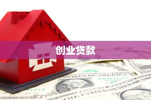 新港创业贷款