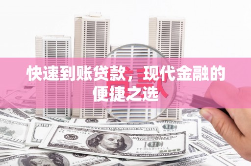庄浪快速到账贷款，现代金融的便捷之选