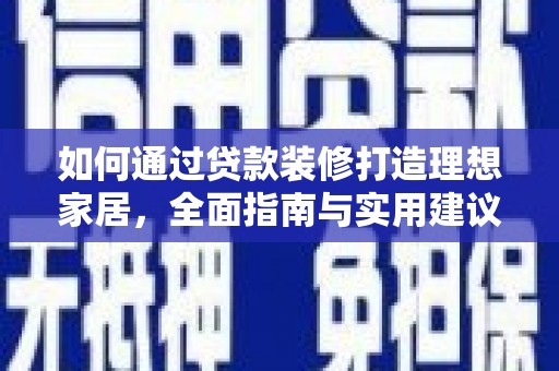 金溪如何通过贷款装修打造理想家居,全面指南与实用建议 金溪如何通过贷款装修打造理想家居,全面指南与实用建议