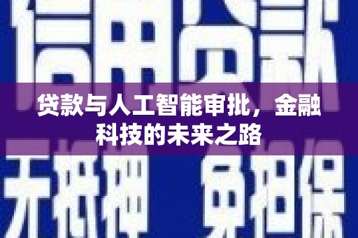 汉源贷款与人工智能审批，金融科技的未来之路