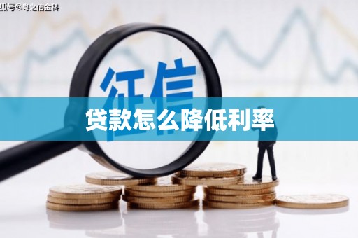 安丘贷款怎么降低利率