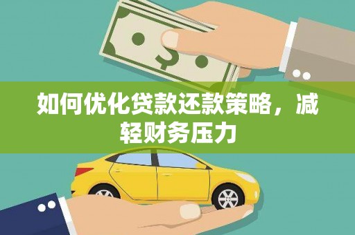 岱山如何优化贷款还款策略，减轻财务压力