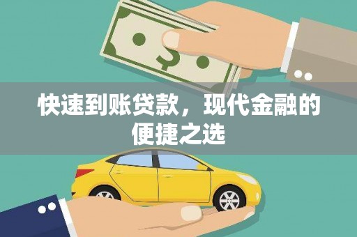 武隆快速到账贷款，现代金融的便捷之选