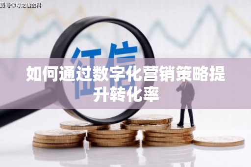 京口如何通过数字化营销策略提升转化率