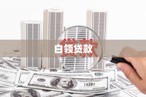 依安白领贷款