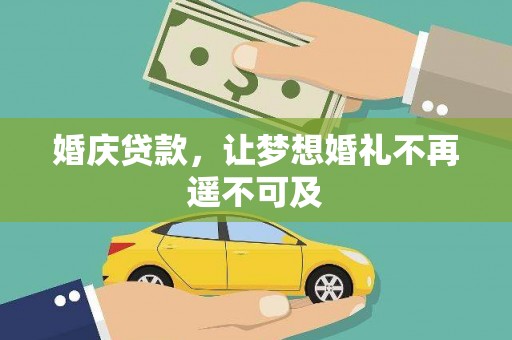 独山婚庆贷款，让梦想婚礼不再遥不可及