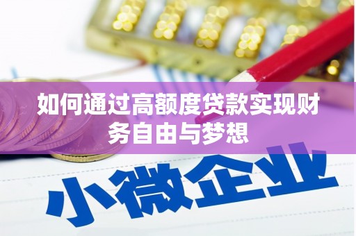 新泰如何通过高额度贷款实现财务自由与梦想