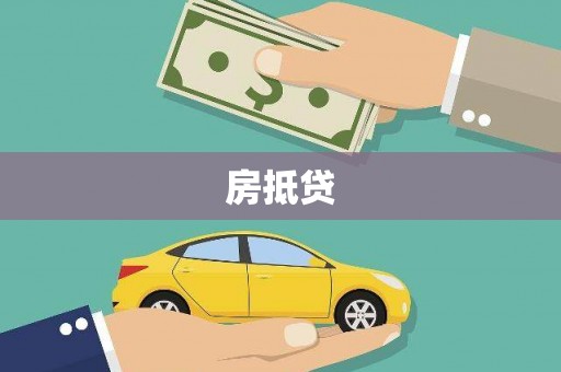 潭子房抵贷