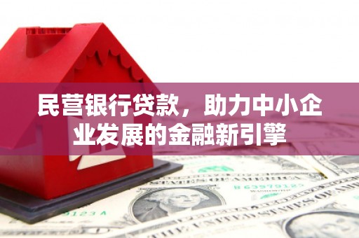 兴业民营银行贷款，助力中小企业发展的金融新引擎