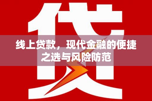 高陵线上贷款，现代金融的便捷之选与风险防范