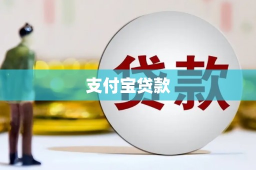 泗县支付宝贷款