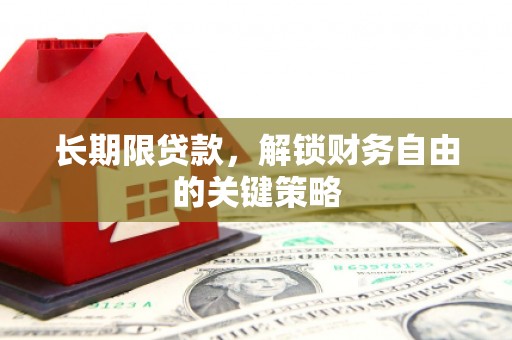 沿河长期限贷款，解锁财务自由的关键策略