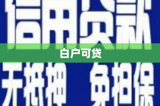 虞城白户可贷