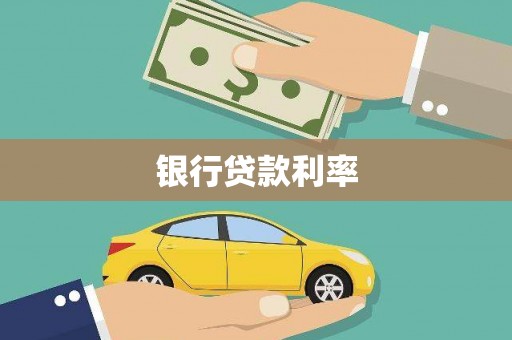 盐田银行贷款利率
