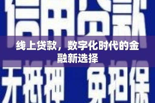扎鲁特旗线上贷款，数字化时代的金融新选择