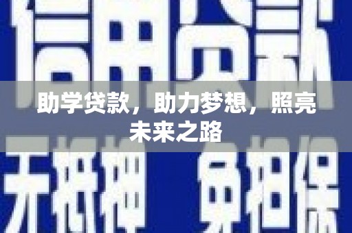 临高助学贷款，助力梦想，照亮未来之路