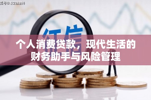 昆明个人消费贷款，现代生活的财务助手与风险管理