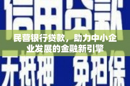 襄汾民营银行贷款，助力中小企业发展的金融新引擎