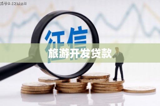 梁山旅游开发贷款