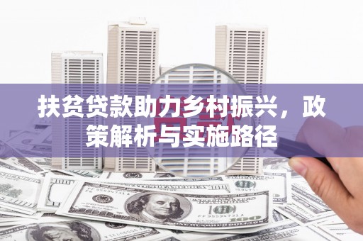 中原扶贫贷款助力乡村振兴，政策解析与实施路径
