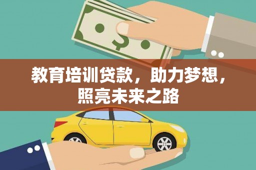 江源教育培训贷款，助力梦想，照亮未来之路