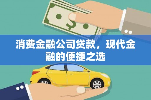 旅顺口消费金融公司贷款，现代金融的便捷之选
