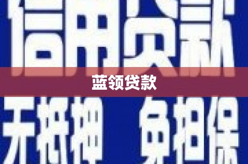 墨江蓝领贷款