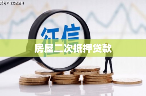 淇滨房屋二次抵押贷款