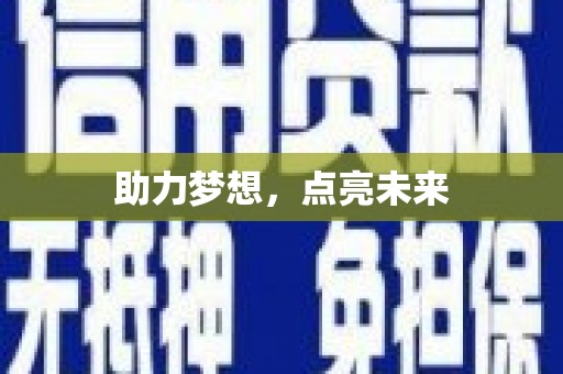 无锡助力梦想，点亮未来