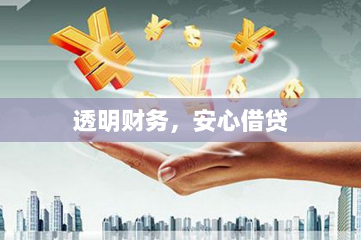 鹿港透明财务，安心借贷