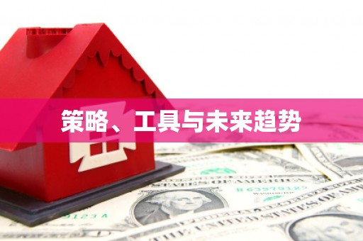桂平策略、工具与未来趋势