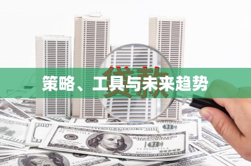 宜秀策略、工具与未来趋势