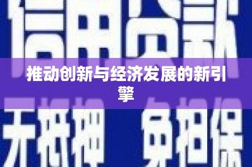 永清推动创新与经济发展的新引擎