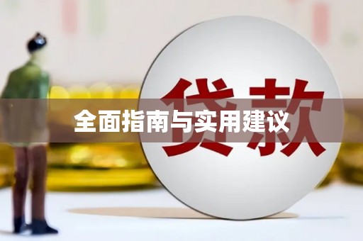 思茅全面指南与实用建议