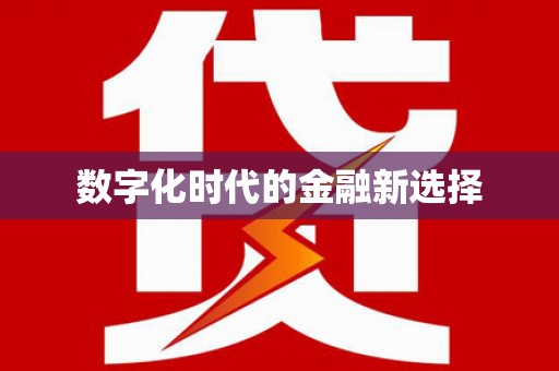 蒲江数字化时代的金融新选择