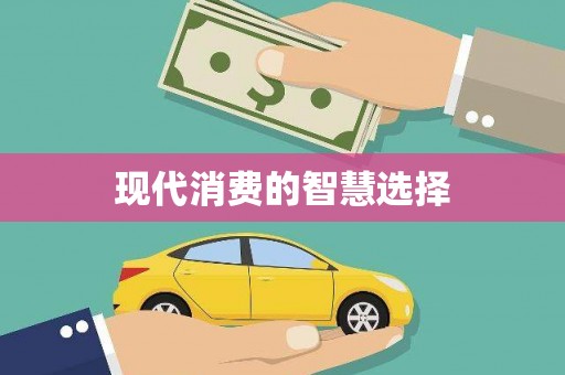 师宗现代消费的智慧选择