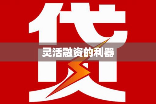 崁顶灵活融资的利器