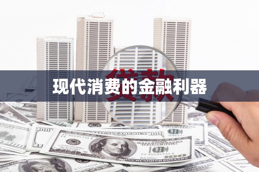 久治现代消费的金融利器