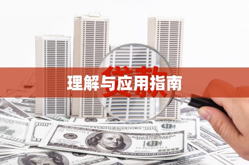 米东理解与应用指南